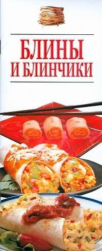 Книга Блины и блинчики (Игорь Резько) — 1
