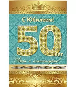 Открытка А5 С юбилеем! 50 лет 5-10-0140 — 326562 — 1