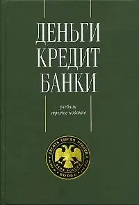 Книга Деньги. Кредит. Банки: Учебник 3-е изд. ()