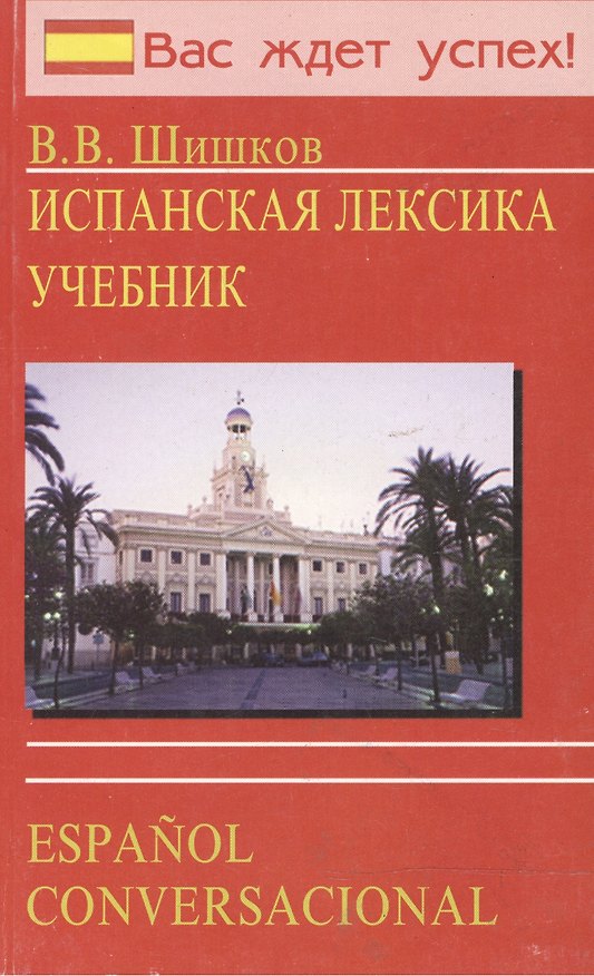 Книга Испанская лексика () — 1