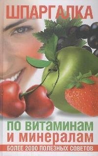 Книга Шпаргалка по витаминам и минералам () — 1