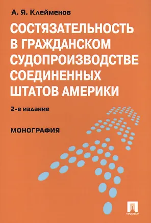 Состязательность в гражданском судопроизводстве Соединенных Штатов Америки : монография. / 2-е изд., перераб. и доп. 2390055