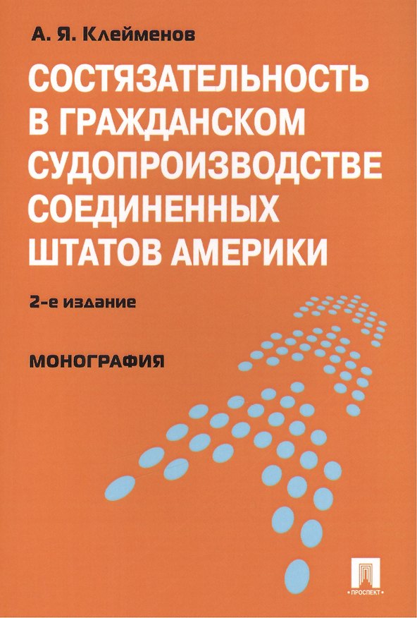 Состязательность в гражданском судопроизводстве Соединенных Штатов Америки : монография. / 2-е изд., перераб. и доп. 2390055 — 1