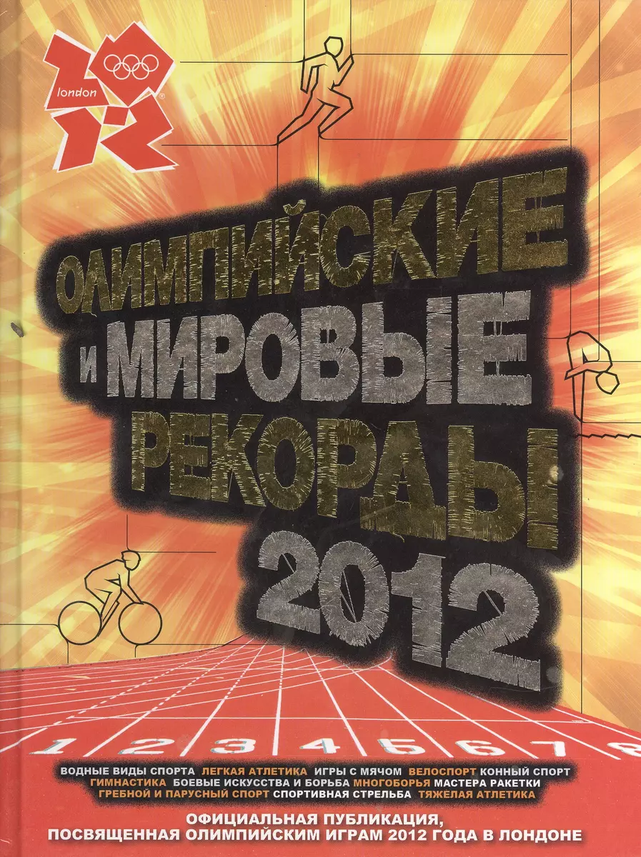 Книга рекордов Гиннесса. Олимпийские - купить книгу с доставкой в  интернет-магазине «Читай-город». ISBN: 978-5-271-37285-8