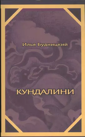 Кундалини — 2535836 — 1