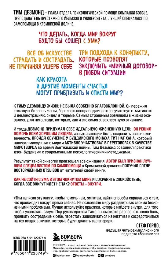 Книга Как оставаться нормальным в этом чокнутом мире. Практики осознанности для борьбы с тревогой и беспокойством (Тим Дезмонд) — 2
