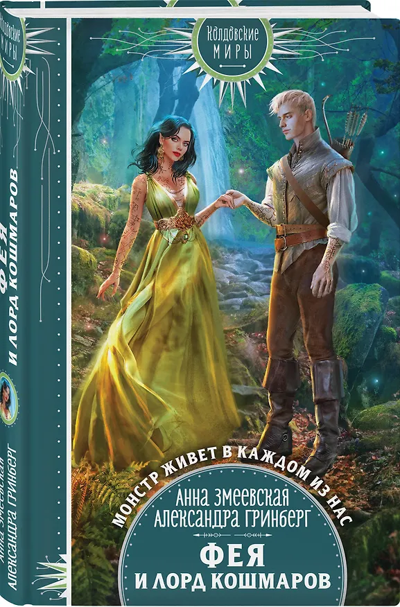 Книга Фея и лорд кошмаров (Александра Гринберг, Анна Змеевская) — 5
