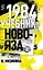 1984. Учебник новояза — 2979511 — 1