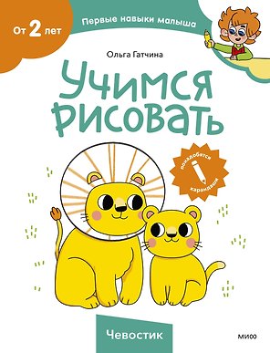 Учимся рисовать (Чевостик)