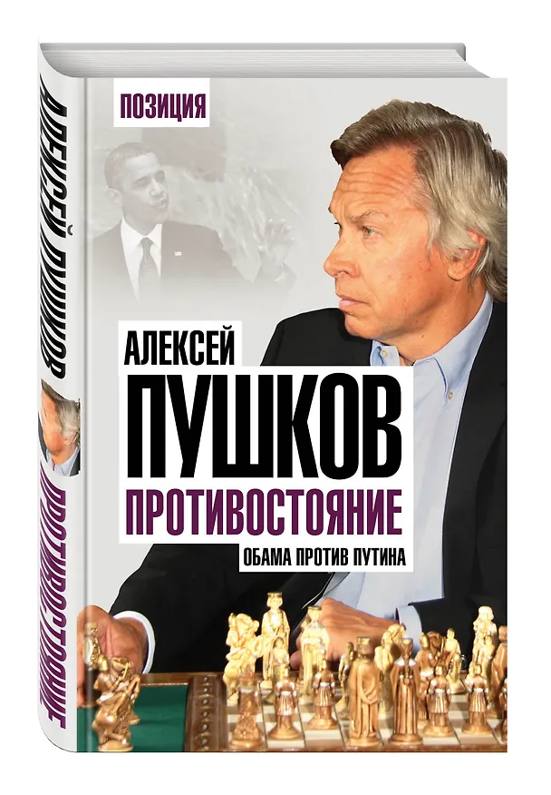 Книга Противостояние. Обама против Путина (Алексей Пушков) — 4