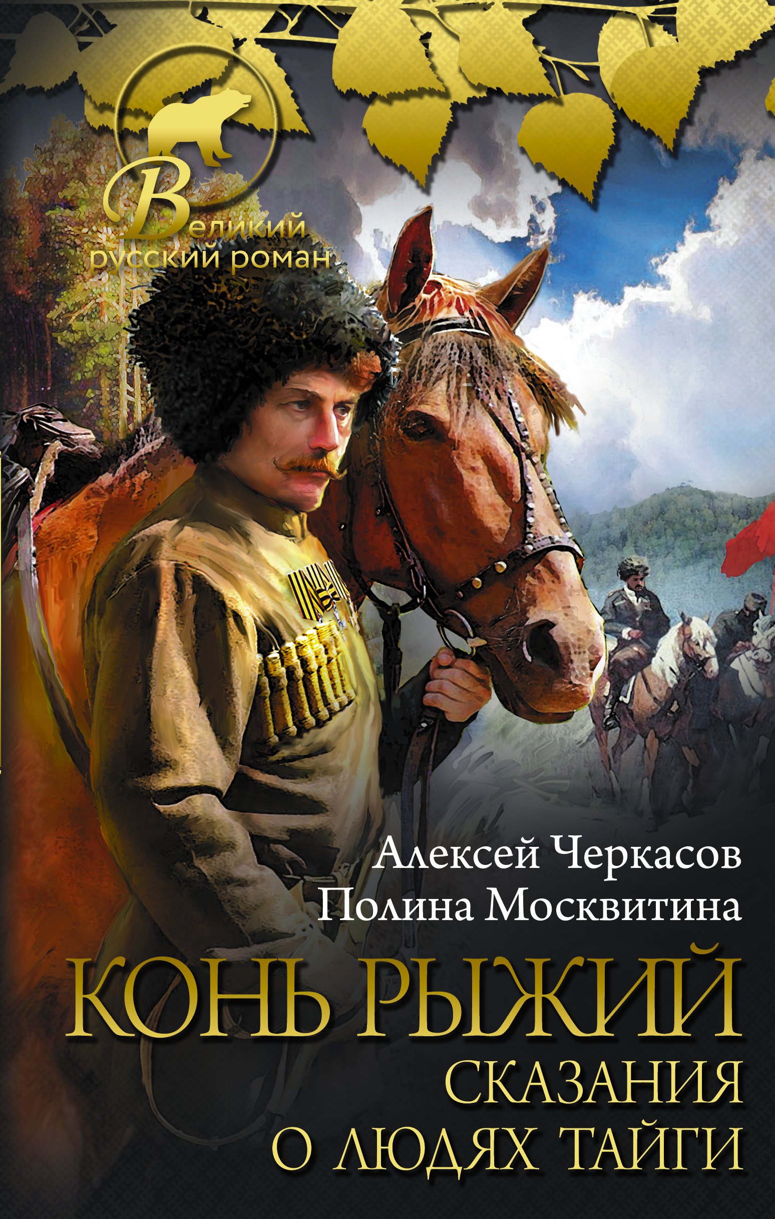 

Конь рыжий: сказания о людях тайги