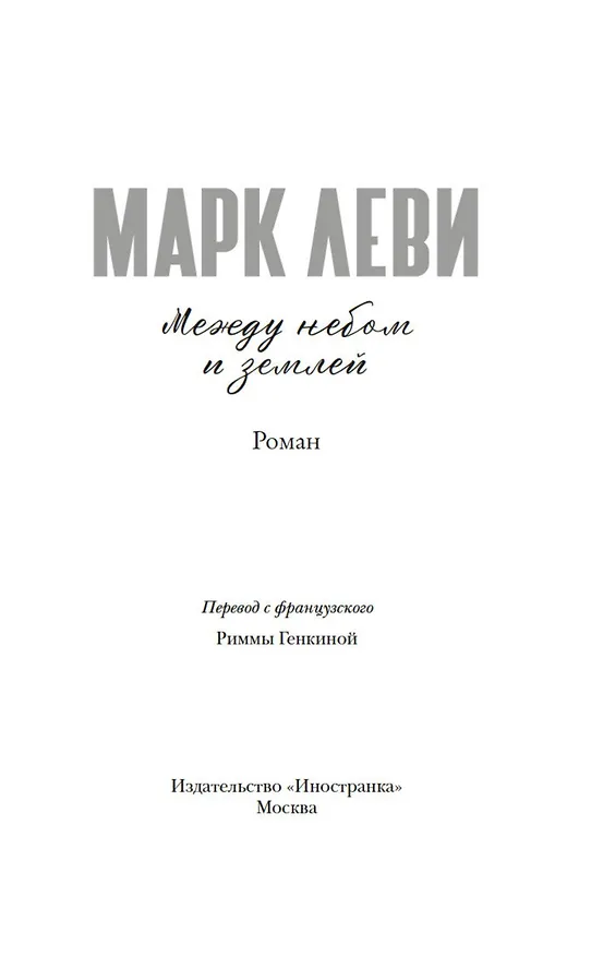 Книга Между небом и землей (Марк Леви) — 6