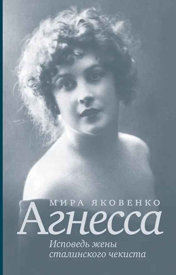 Книга Исповедь жены сталинского чекиста (Мира Яковенко) — 1
