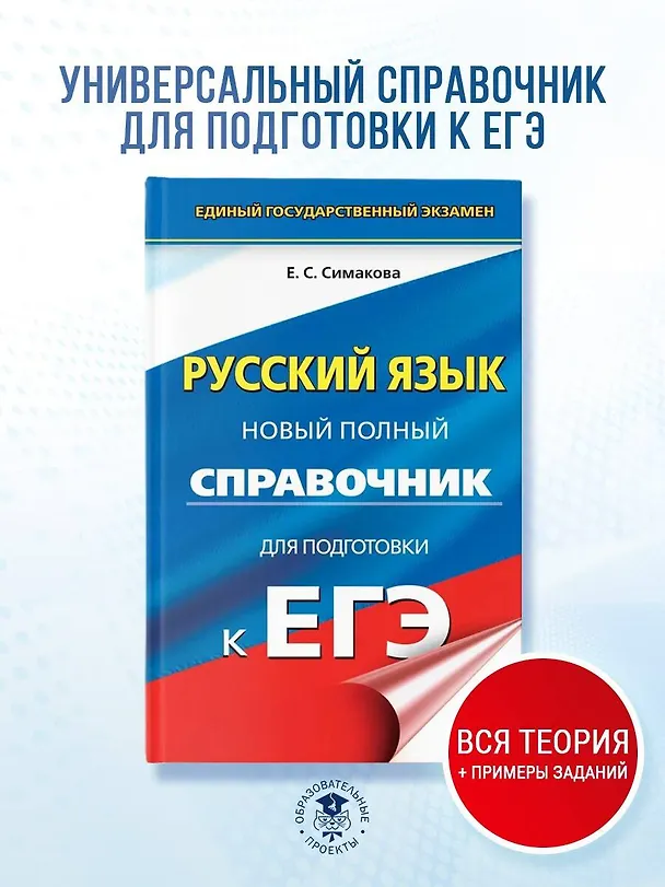 Книга ЕГЭ. Русский язык. Новый полный справочник для подготовки к ЕГЭ (Елена Симакова) — 4