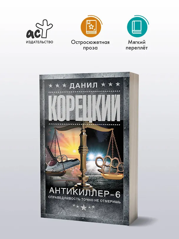 Книга Антикиллер-6. Справедливость точно не отмеришь (Данил Корецкий) — 4