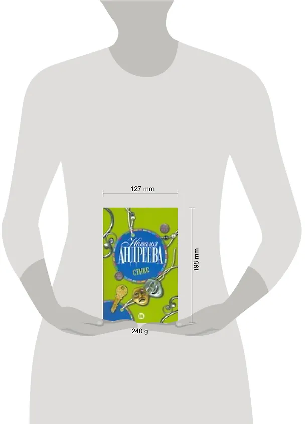 Книга Стикс (Наталья Андреева) — 2