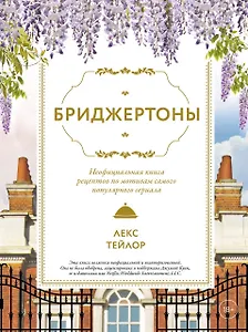 Бриджертоны. Неофициальная книга рецептов по мотивам самого популярного сериала