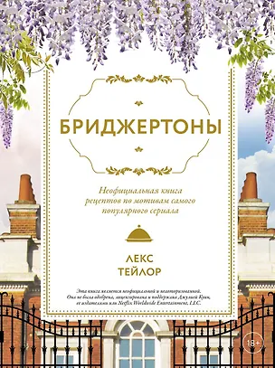 Книга Бриджертоны. Неофициальная книга рецептов по мотивам самого популярного сериала (Лекс Тейлор)
