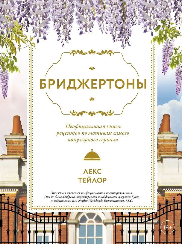 Книга Бриджертоны. Неофициальная книга рецептов по мотивам самого популярного сериала (Лекс Тейлор) — 1