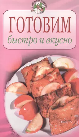 Готовим быстро и вкусно — 2094658 — 1