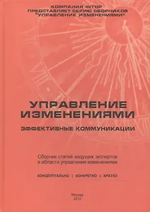 Управление изменениями: эффективные коммуникации. Сборник статей