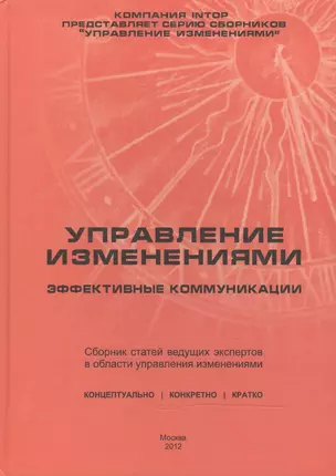 Управление изменениями: эффективные коммуникации. Сборник статей — 2466408 — 1