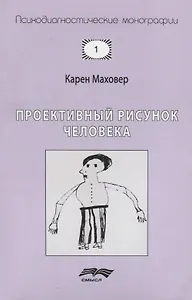 Проективный рисунок человека (7 изд.) (мПсМ) Маховер