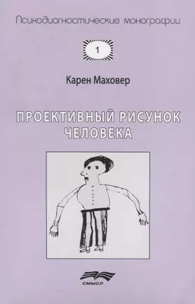 Проективный рисунок человека (7 изд.) (мПсМ) Маховер — 2681662 — 1