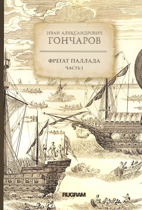 Книга Фрегат Паллада. Часть I (Иван Гончаров) — 1