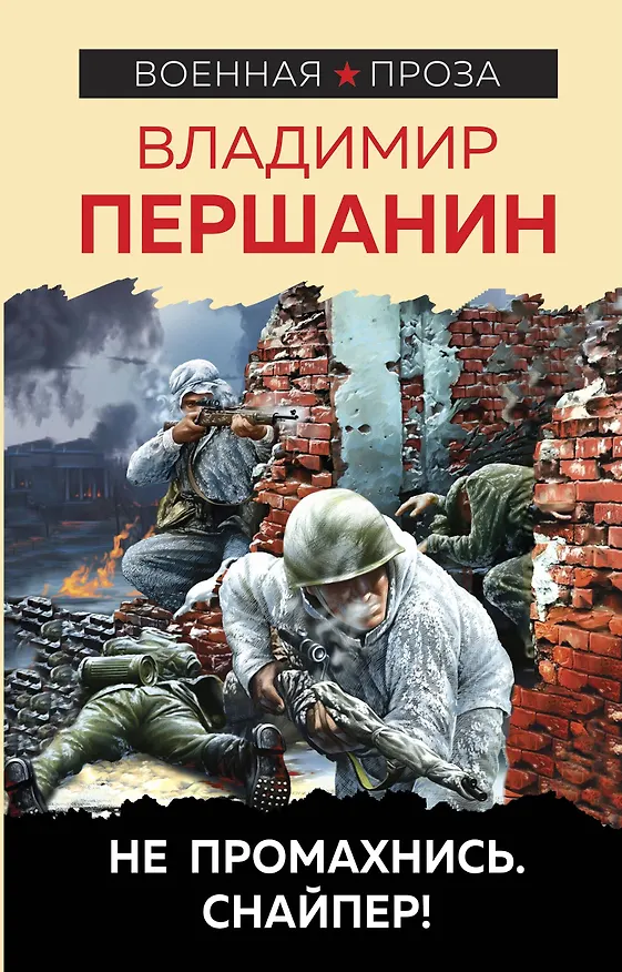 Книга Не промахнись. Снайпер! (Владимир Першанин) — 1