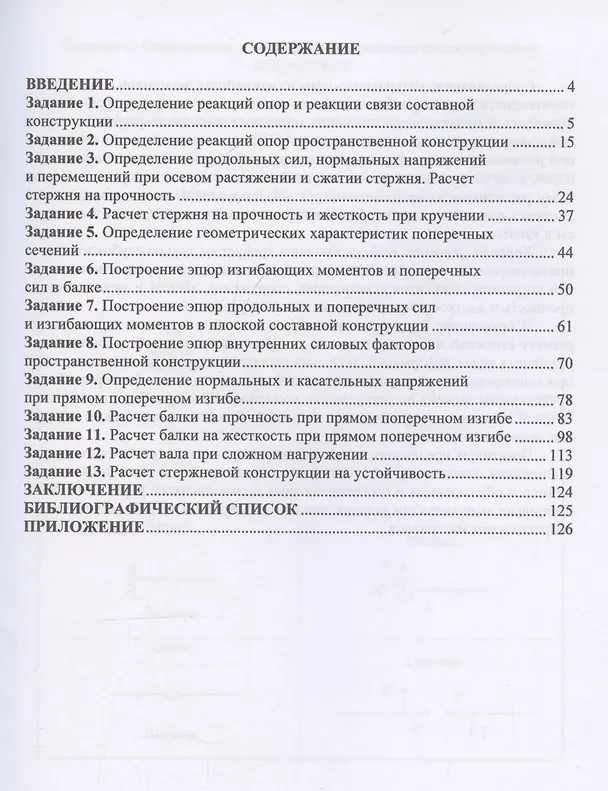 Книга Сопротивление материалов. Практикум (Сергей Савелькаев) — 3