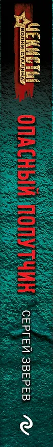 Книга Опасный попутчик (Сергей Зверев) — 3