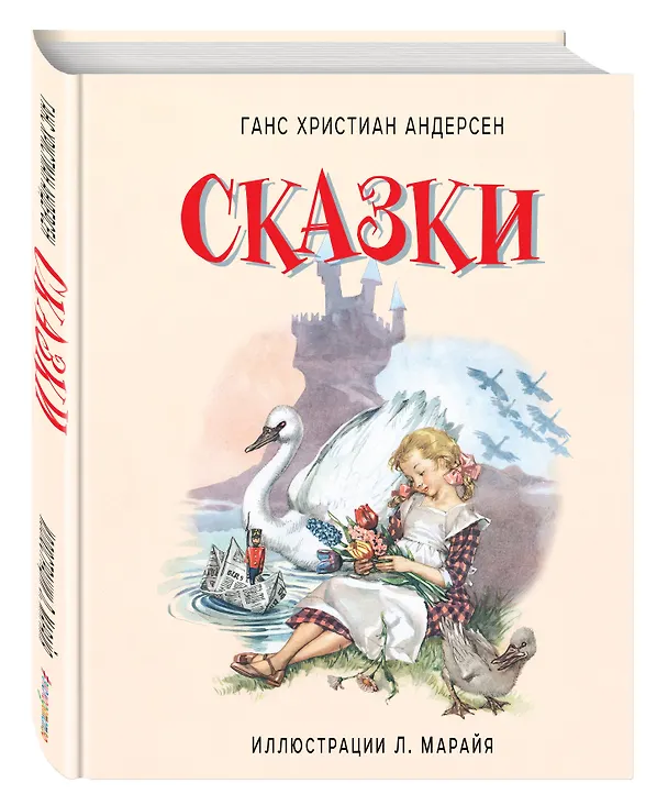 Книга Сказки (иллюстрации Либико Марайя) (Ганс Христиан Андерсен) — 4