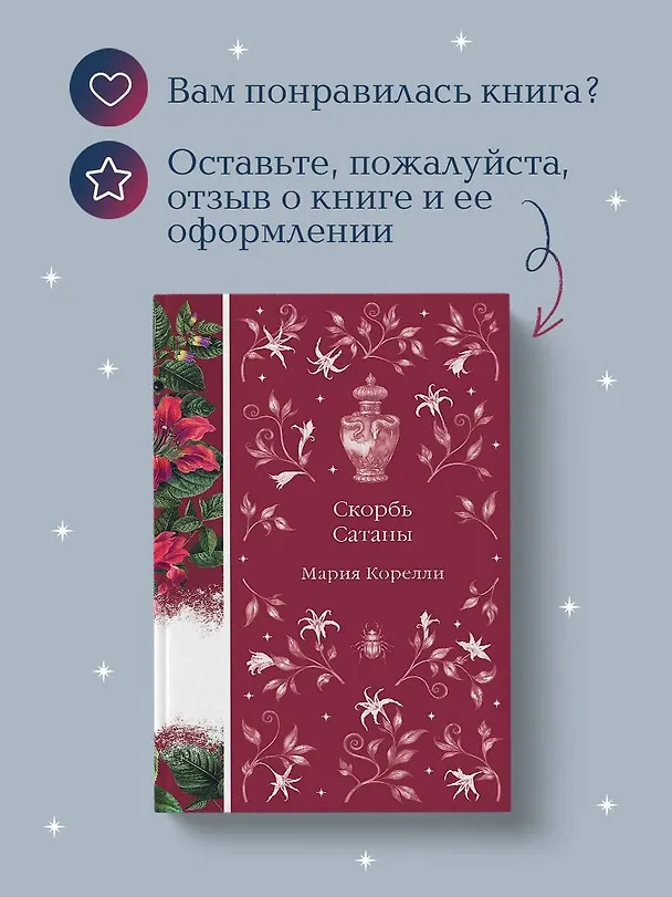 Книга Скорбь Сатаны (Мария Корелли) — 13