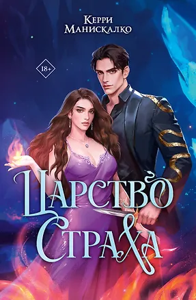 Книга Царство Страха (Керри Манискалко)