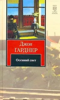 Книга Осенний свет (Джон Гарднер)