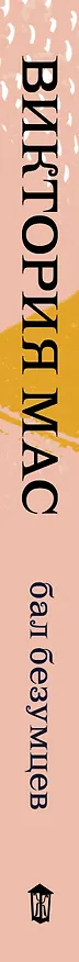 Книга Бал безумцев (В. Мас) — 3