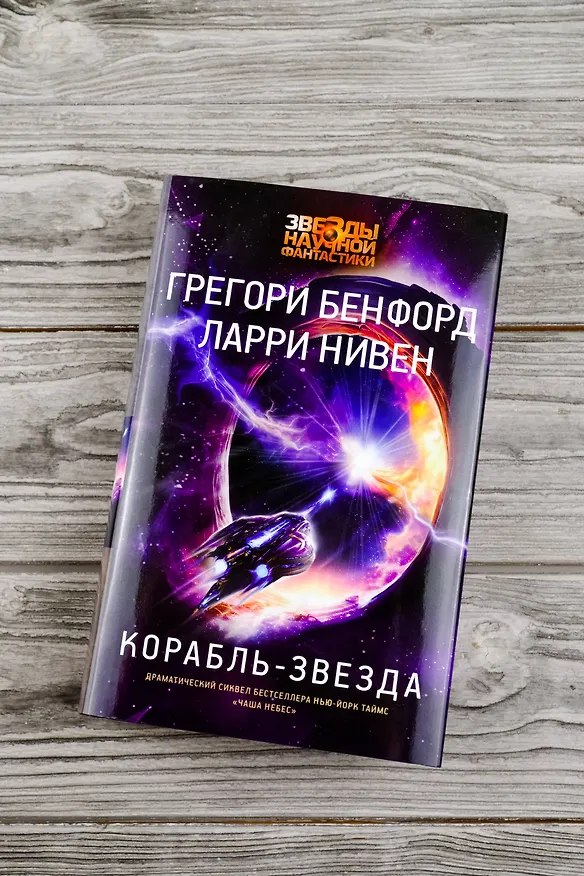Книга Корабль-звезда (Ларри Нивен, Грегори Бенфорд) — 6