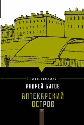 Книга Битов.Аптекарский остров (Андрей Битов)