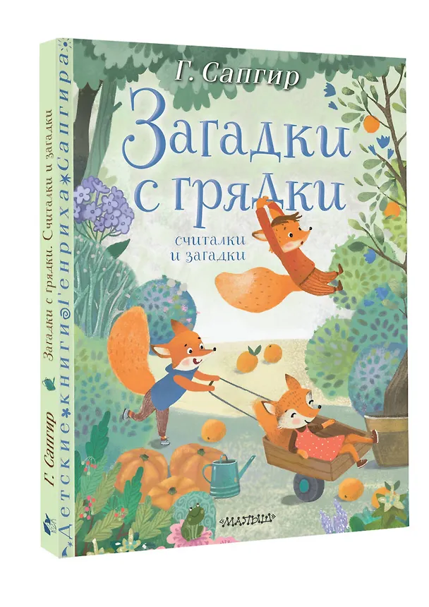 Книга Загадки с грядки. Считалки и загадки (Генрих Сапгир) — 3