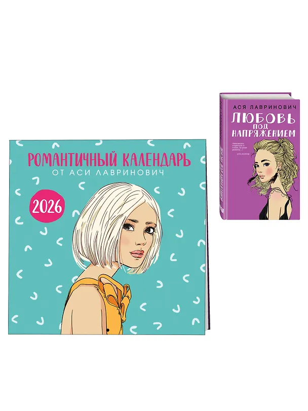 Книга Комплект: Романтичный календарь от Аси Лавринович на 2026 год + Любовь под напряжением (Ася Лавринович) — 4