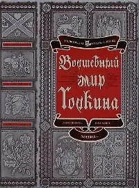 Волшебный мир Толкина