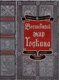 Волшебный мир Толкина — 1899398 — 1