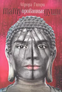 Татуированные души