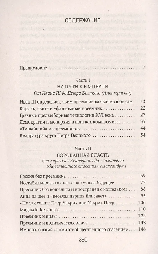Книга Преемники: от царей до президентов (Петр Романов) — 2