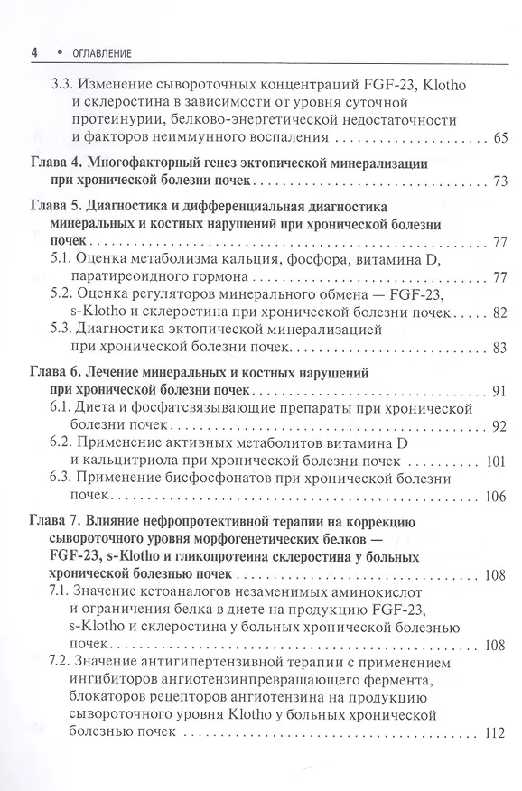 Книга Нарушения минерального и костного обмена при хронической болезни почек () — 3