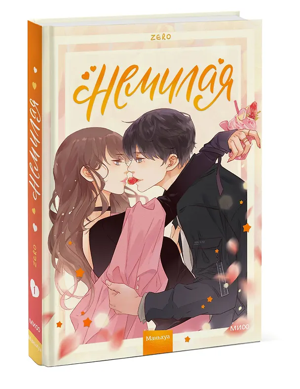 Немилая. Том 1 (Нелюбимая ТА). Маньхуа 2998192 — 4
