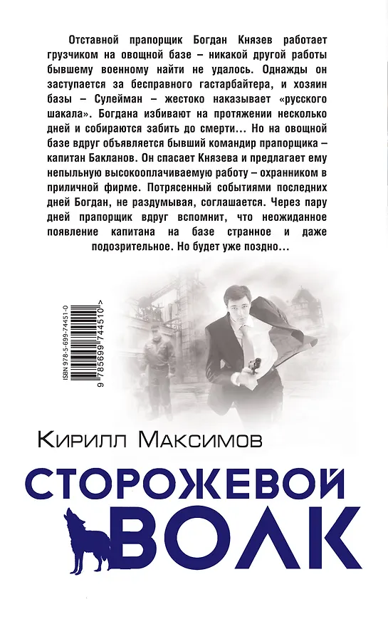 Книга Сторожевой волк (Кирилл Максимов) — 2