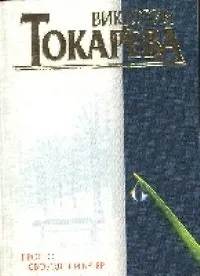 Книга Просто свободный вечер (Виктория Токарева)