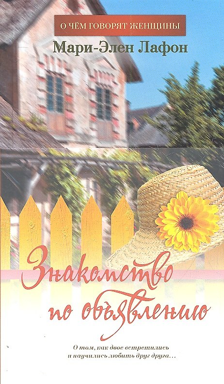 Книга Знакомство по объявлению: Роман (Мари-Элен Лафон) — 1